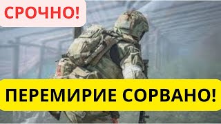 СРОЧНО! Перемирие сорвано!