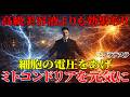 【二コラ・テスラ】※99%が知らない。高級美容液よりも、効果あります。細胞の電圧を上げてミトコンドリアを元気にしてください。肌が若返ります。|周波数|名言|偉人|成功哲学|人生