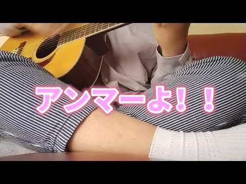 【ギター】アンマー弾いてみる