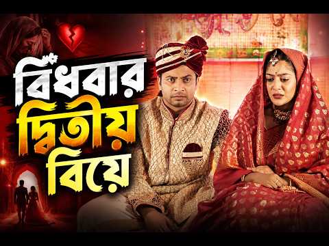 বিধবার দ্বিতীয় বিয়ে। Bidhobar Detiyo Biye । Full bangla Natok 2026। Shahed Shahriar | Maimuna Momo ।