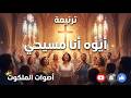 ترنيمة أيوة أنا مسيحي فرحان بمسيحي   أصوات الملكوت      حالتي