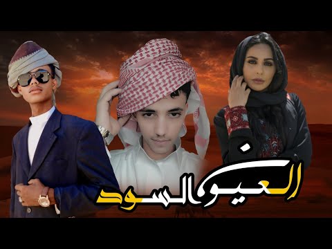 حصريأ شيلة العيون السود جديد المنشد نجم حضرموت مونتاج ابوهزاع النعماني