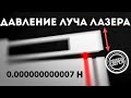 Как измерить давление лазерного луча? (Veritasium)