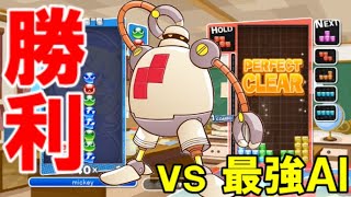 【神回】ぷよぷよで最強AIに勝利ができました！【ぷよぷよテトリス】【Puyo Puyo Tetris】