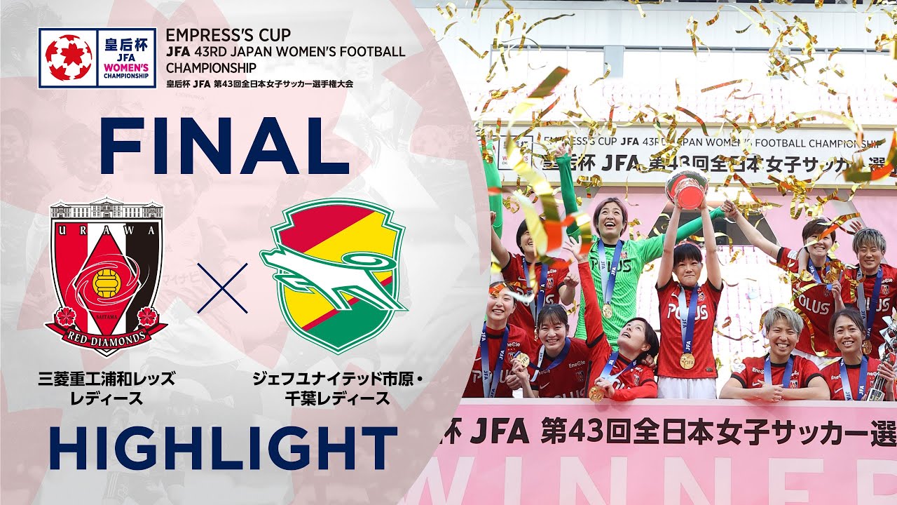 ハイライト】第43回皇后杯 三菱重工浦和レッズレディース vs.ジェフ