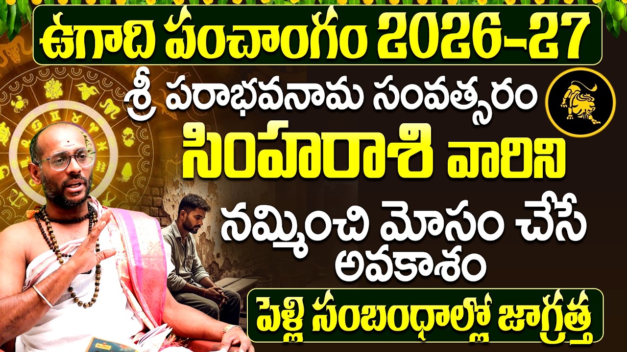 సింహా రాశి 2026 ఉగాది పంచాంగం హెచ్చరిక | Simha Rasi Phalalu 2026 Telugu | UgadiPanchangam2026