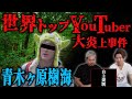【富士の樹海】世界トップYouTuber大炎上事件【ローガンポール】