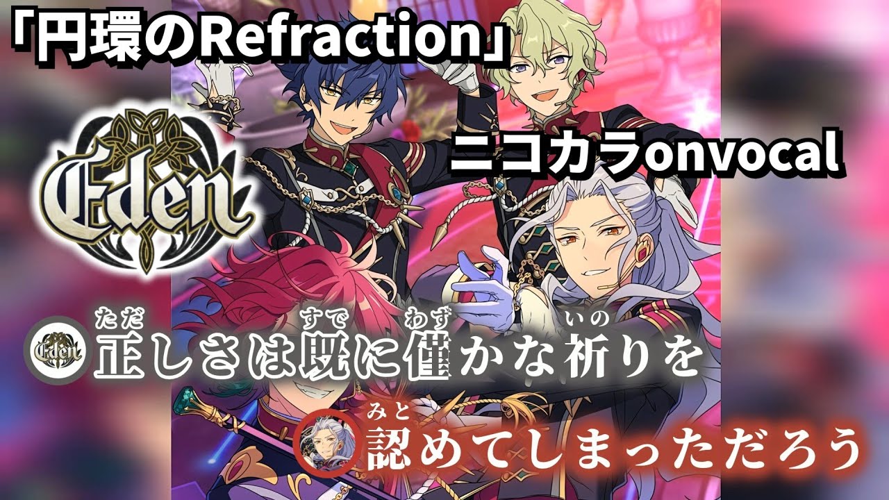 ニコカラ】円環のRefraction/Eden onvocal【あんスタ】 - YouTube