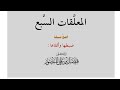 7 معلقة لبيد بن ربيعة عفت الديار محلها فمقامها المعلقات السبع فيصل المنصور 
