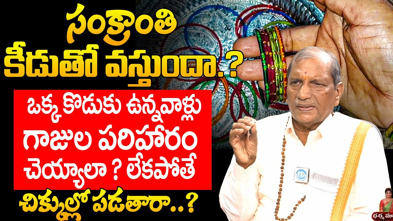 సంక్రాంతి కీడుతో వస్తుందా.? | Udaya Bhasker About Sankranthi Significance & Do's and Dont's | iDream