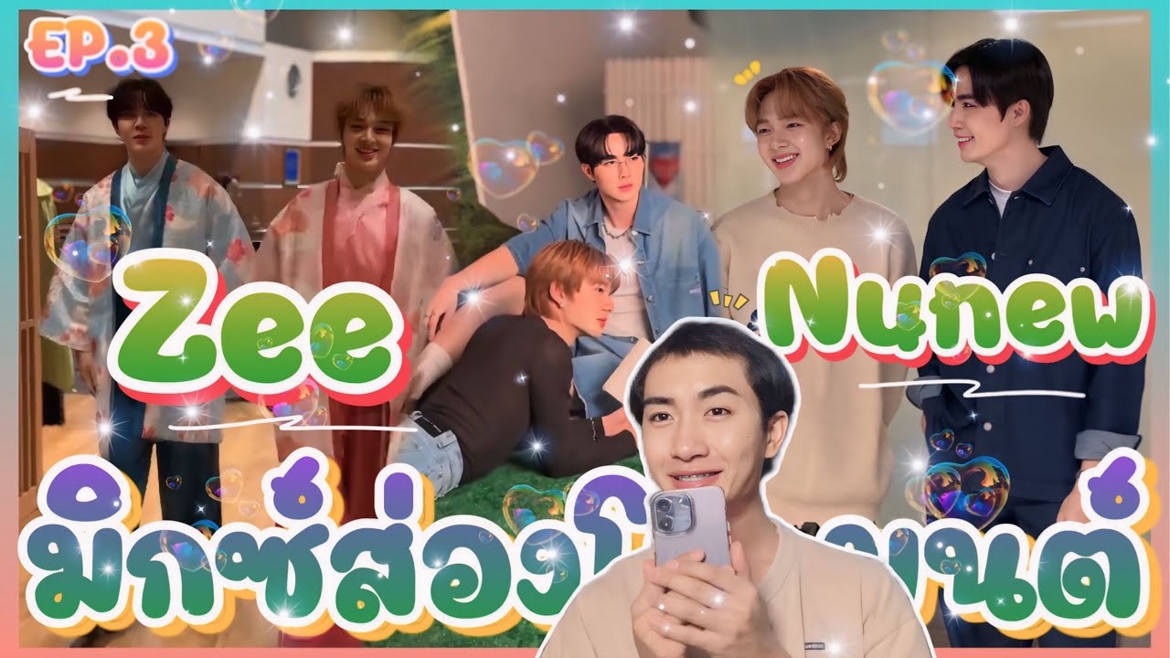 ส่อง Moment zee nunew EP.3 คู่แท้ คู่จริง สวีทหวานๆ 🥰🌹😘 : มิกซ์ส่องโมเมนต์ : MIXKPW