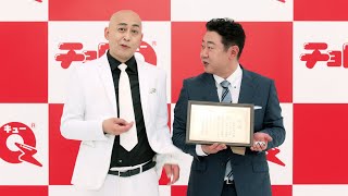 錦鯉・長谷川、「チョロQチャンピオン」の意外な過去！念願のCM出演が実現　CM動画「チョロQ Q極進化 錦鯉篇」