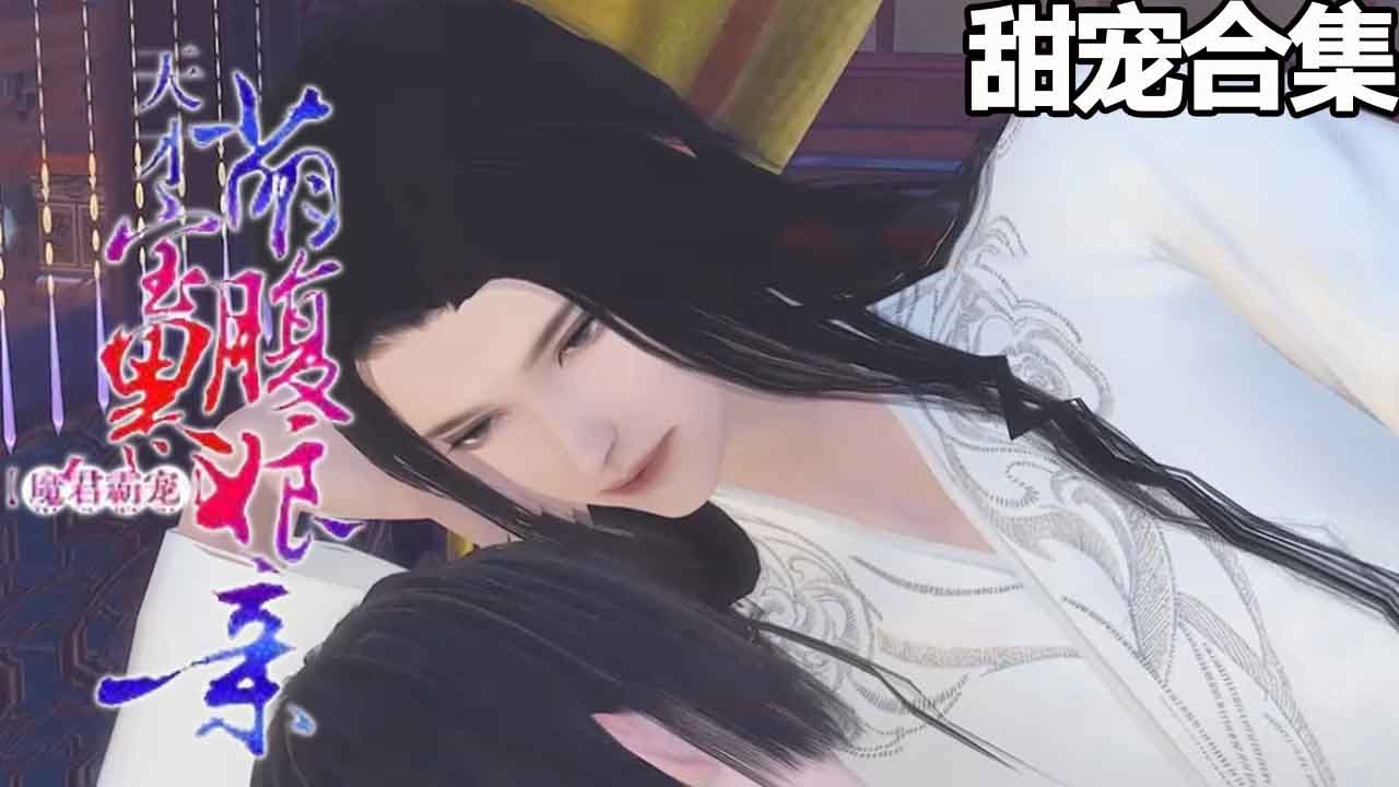 魔君霸寵：天才萌寶腹黑孃親