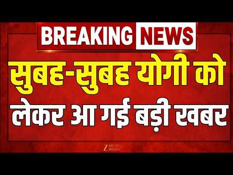 Yogi Adityanath Breaking News : सुबह-सुबह CM योगी आदित्यनाथ को लेकर आ गई बड़ी खबर | CM Yogi |