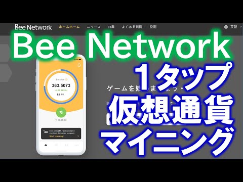 Bee Network マイニング アプリのインストールと登録方法を解説【BeeNetwork】