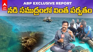 Mysterious Mountain in Bay of Bengal | Srikakulamలో వింత దృశ్యం..మీరు చూశారా..? |  ABP Desam