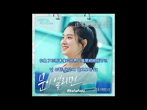 【中韓歌詞 Lyrics/가사】 JT&MARCUS - 문이 열리면（如果打開門）/由零開始愛上你OST Part.5 /너에게 가는 속도 493km OST PART.5