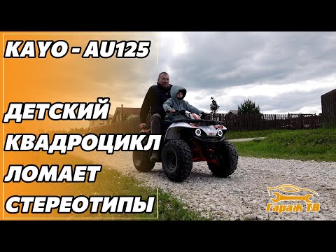 Детский квадроцикл Kayo AU125 ломает стереотипы