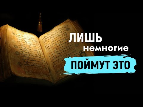 Видео: 6 Истин, Которые Поймут Только Высокодуховные Люди