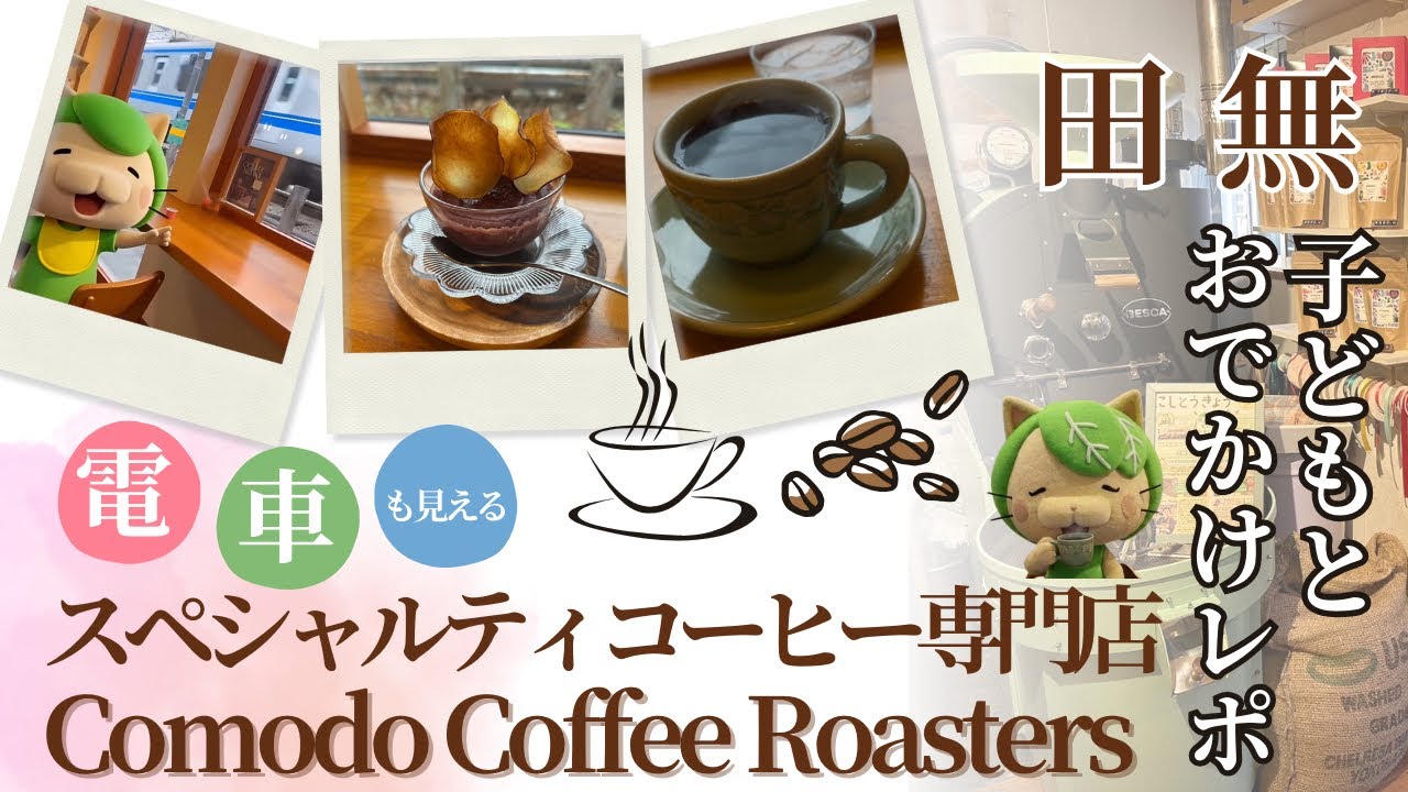 Seibu Line] The train is right in front of you! Komodo Coffee, a