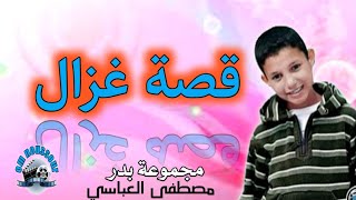 قصة غزال= مجموعة بدر =مصطفى العباسي _  9issal lghazal groupe badr mostafa el abbassi