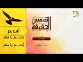 أنت حر يا صقر عمر صقر ألبوم شمس الحقيقة