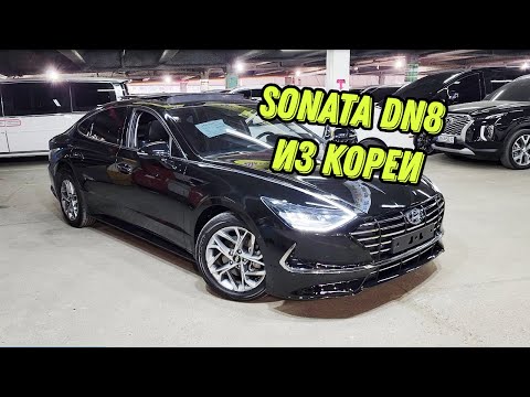 Соната/ Hyundai Sonata 2019 DN8 напрямую из Кореи