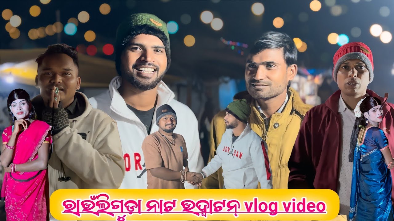 ରାଉଁଲିଗୁଡ଼ା ନାଟ ଉଦ୍ଘାଟନ୍ Vlog Video Damo Guru New Natok  | 9989157699 | ହସିଲି ଅଳପ କାନ୍ଦୁଛି ବେଶି 
