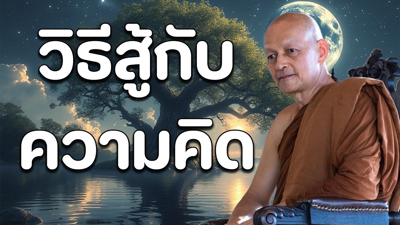 วิธีสู้กับความคิด | มูลนิธิพุทธโฆษณ์ พุทธวจน