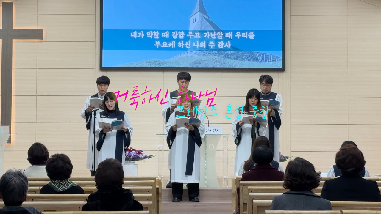 거룩하신 하나님 / 프레이즈 혼성 중창