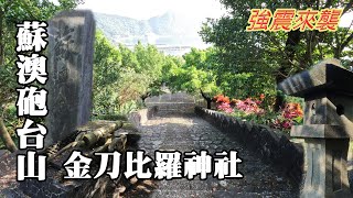 Climbing Suao Paotai Mountain and visiting Kotohira Shrine, I encountered a strong earthquake! by Tony Huang 61,143 views 1 month ago 18 minutes