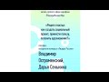 Дарья Сенькина и Владимир Остроменский | Социальное проектирование