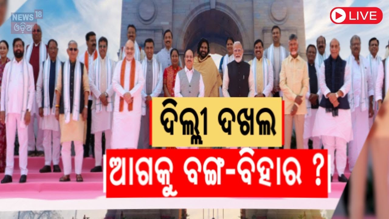 Live: ମୋହନଙ୍କ ବାଟରେ ରେଖା  Delhi CM | Odisha CM Mohan Majhi