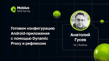 Анатолий Гусев — Готовим конфигурацию Android-приложения с помощью Dynamic Proxy и рефлексии
