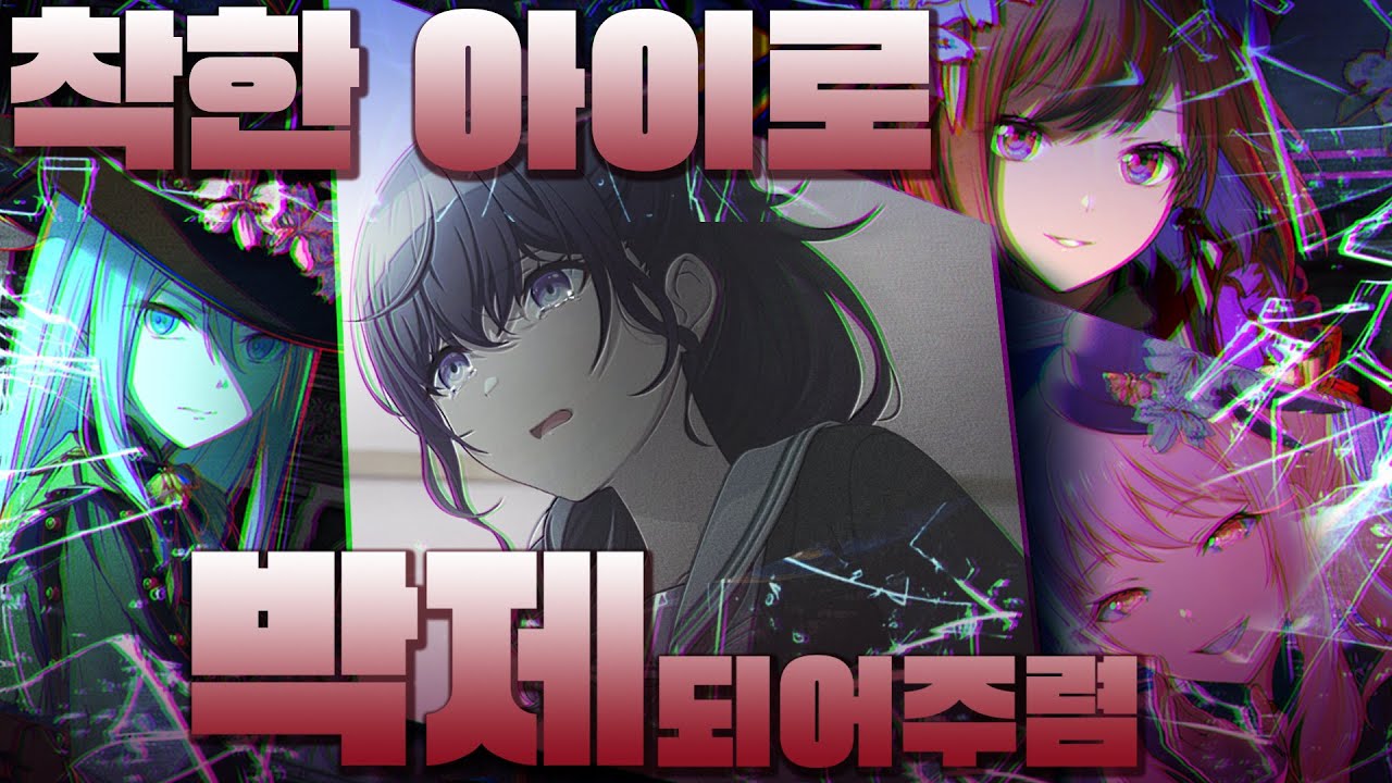 착한 딸 마후유를 홀리는 나쁜 X들... [프로세카]