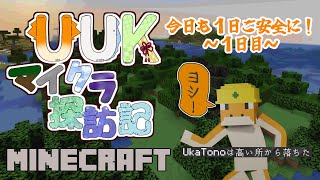 【#MINECRAFT】今日も１日ご安全に！～１日目～【#UUKマイクラ探訪記】