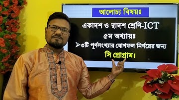 তিনটি পূর্ণসংখ্যা যোগফল নির্ণয়ের সি প্রোগ্রাম | HSC ICT C Program | C program Addition three numbers