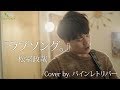 【COVER】『ラブソング。』松室政哉 Cover by. パインレトリバー