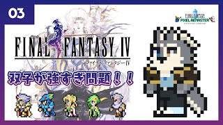 【FF4】ﾊﾟｰﾄ3.双子強すぎ問題【初見実況】(枠置きのみ)