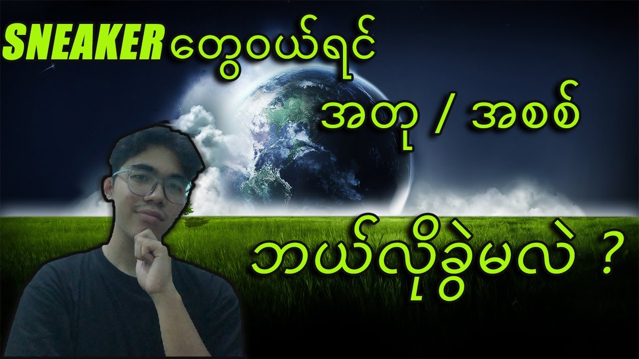 sneaker တရံဝယ်ရင် အတု Or အစစ် ဘလိုခွဲမလဲ ?