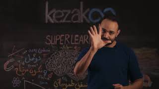 خمس تقنيات ونصائح لتراجع دروسك قليلا وتفهم كثيرا | SUPERLEARNING #1