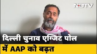 Delhi Election में AAP का पलड़ा शुरू से था भारी: Yogendra Yadav