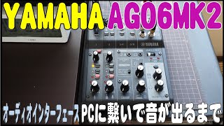 オーディオインターフェース　YAMAHA AG06MK2　PCに繋いで音がでるまで