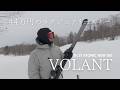 【44万円】新しくなったVOLANT9000をレビュー‼︎|MURAKIN SKIING