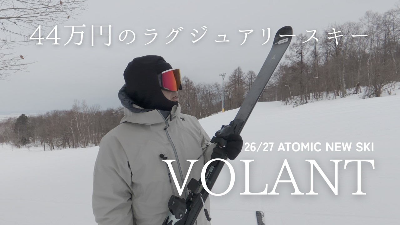 【44万円】新しくなったVOLANT9000をレビュー‼︎|MURAKIN SKIING