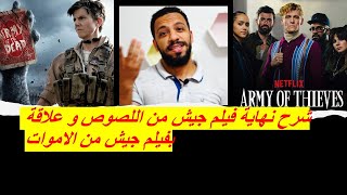 هل جيش من اللصوص مرتبط بجيش من الاموات Army of thieves and army of the dead connection