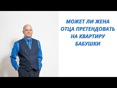 Может ли жена отца претендовать на квартиру бабушки