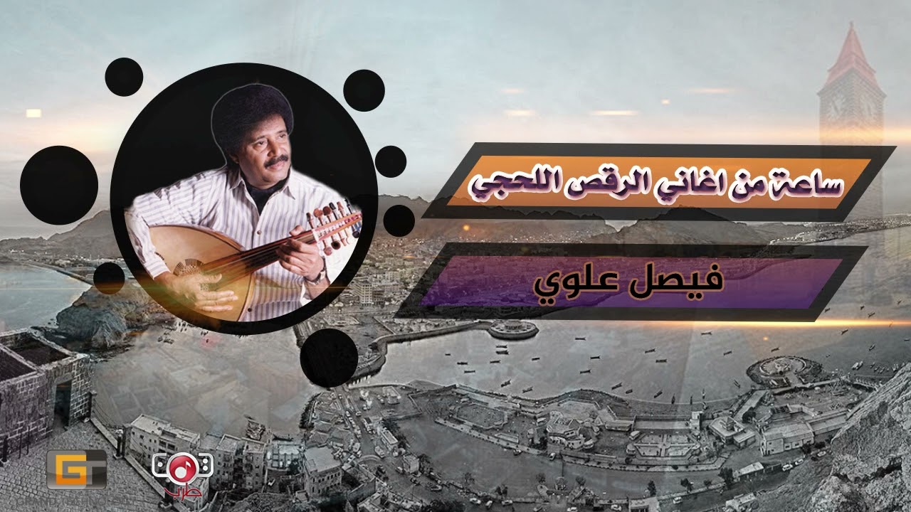 ساعة من اغاني الرقص اللحجي | مع رائد الأغنية اللحجية #فيصل_علوي