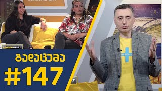 #Sportშოუ - გადაცემა 147