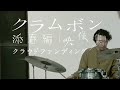 クラムボン『添春編 {映像集}』Blu-ray化!!!プロジェクト実施中!!!